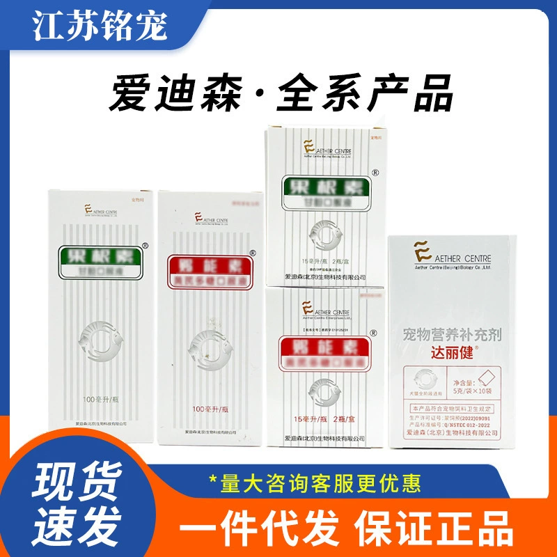 Аутентичный в наличии Эдисон экстракт фруктов/корней для домашних животных, пероральная жидкость, подарок N витамин Дали Цзянь, добавка из белой глины для доставки.