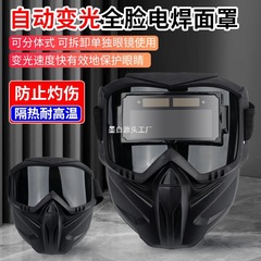 自動遮光フルフェイス溶接機アンチグレアアンチベイクル溶接保護マスク分割型通気性断熱目の保護