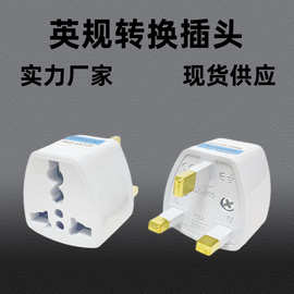 批发英规转换头欧标美规转英式转换器马来西亚转接头英标转换插头