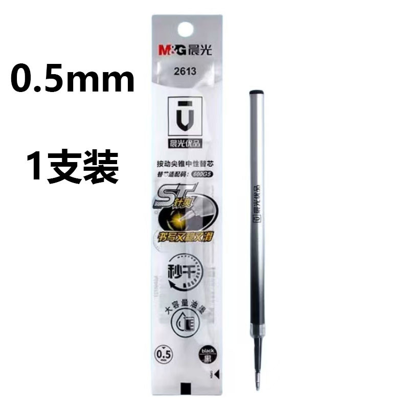 晨光2613按动笔芯优品ST按动中性替芯黑0.5按压式葫芦头2601笔芯|undefined