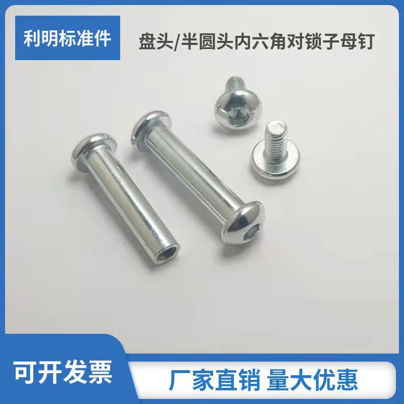 盘头子母螺丝碳钢镀镍半圆内六角对锁子母铆钉滑板车螺丝M6内六角