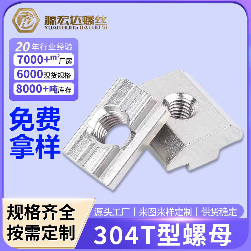 304不锈钢T型螺母欧标国标铝型材滑块螺帽船型锤头 20/30/40/45型