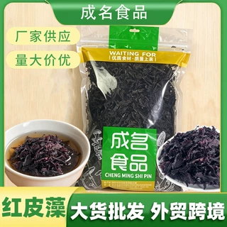 红皮藻批发零售源头工厂红皮藻干货整片红皮藻原料无沙免洗红海藻