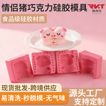 情侣小猪烘焙巧克力模具厂家3D立体动物生日纪念日慕斯蛋糕模具