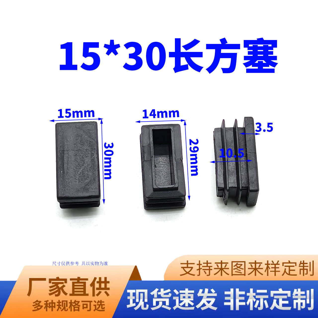 鑫益辰 15*30mm长方管塞 塑料PE材质 不锈钢堵头脚垫  长方管适用