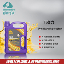 神舟飞天润滑油 T动力涡轮增压专用全合成5W40汽车发动机油机油