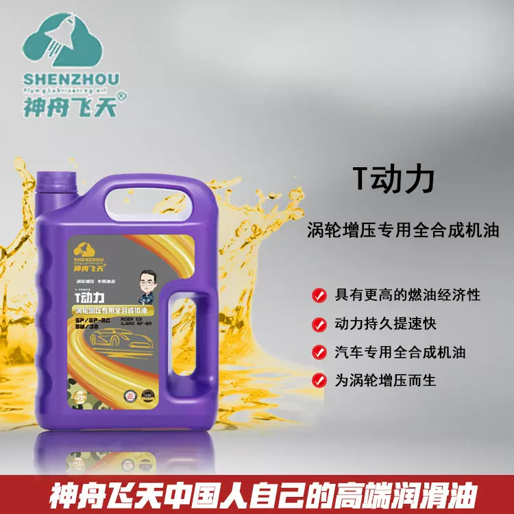 神舟飞天润滑油 T动力涡轮增压专用全合成5W40汽车发动机油机油