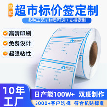 超市商品零售标价签贴纸定做防水撕不烂冷冻热敏纸不干胶定制条码
