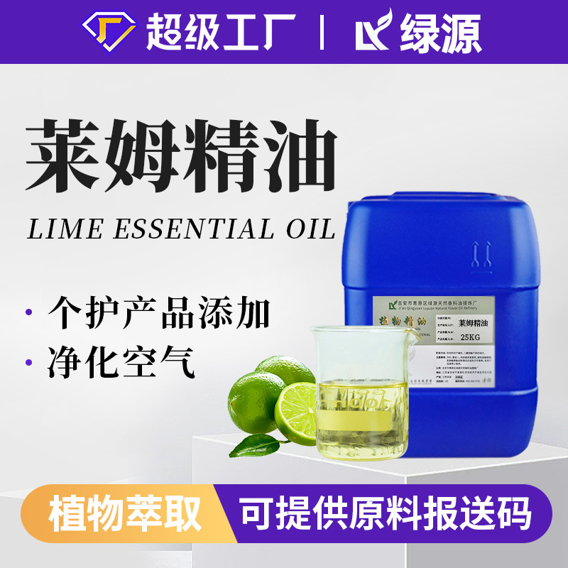 莱姆精油1kg单方精油青柠油果皮油香薰扩香按摩护肤日化白柠檬油