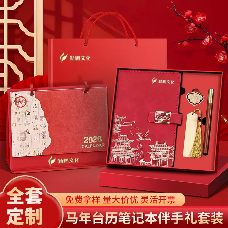 2026年台历礼盒套装定制马年高档笔记本套盒商务送礼佳品可印logo