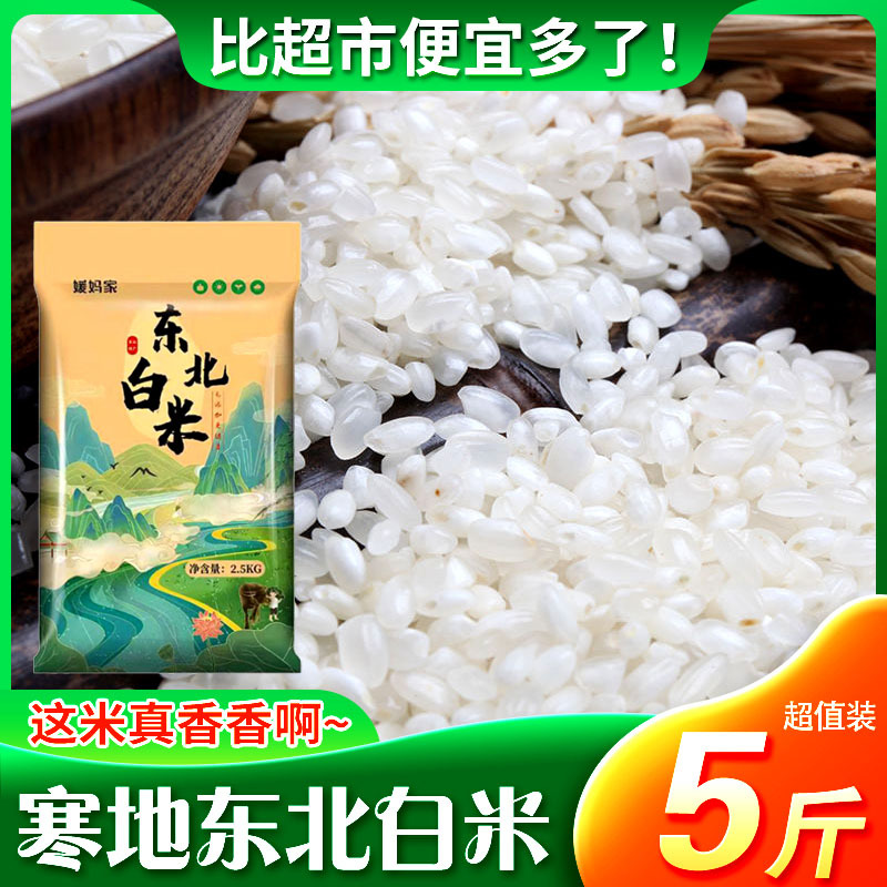 In the season, the new rice yuan mother's white rice 5kg postage woven bag northeast rice 2.5kg