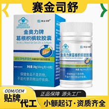 赛金司舒金奥力牌葛根枳椇软胶囊官方旗舰店正品工厂现货一件代发