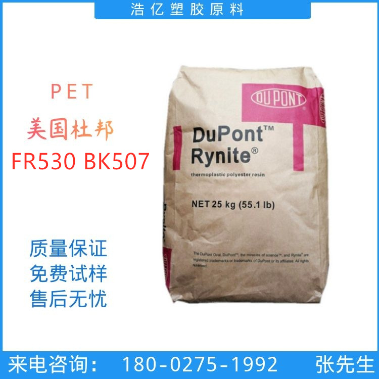 PET黑色 美国杜邦 FR530 BK507 增强级 加纤30% 无卤阻燃级