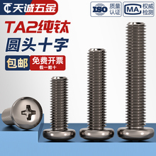 国标TA2纯钛圆头十字螺丝钛合金盘头螺钉螺栓 M2M2.5M3M4M5M6M8mm