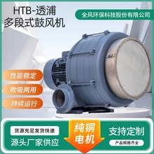 品检机用HTB125透浦多段式鼓风机欧标电机全风环保科技TWYX生产商