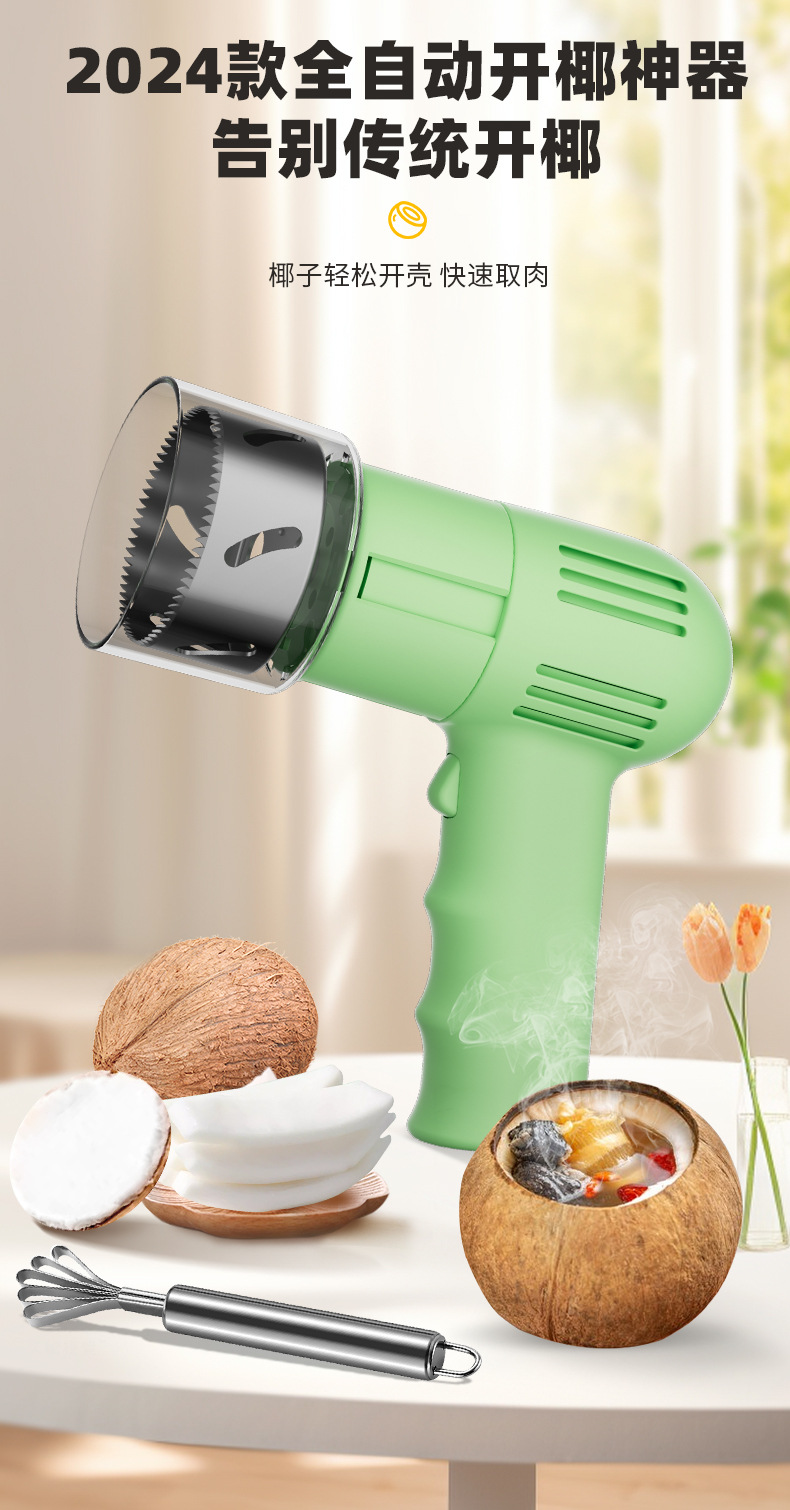 电动开椰子