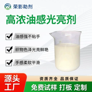 高浓的油感光亮剂可以让棉涤化纤等面料色泽增深增艳有光泽不粘缸