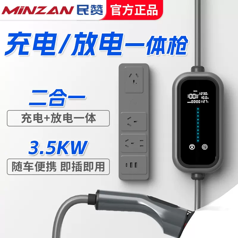 民赞新能源汽车充放电一体枪充电桩新能源充电枪便携式家用随车充