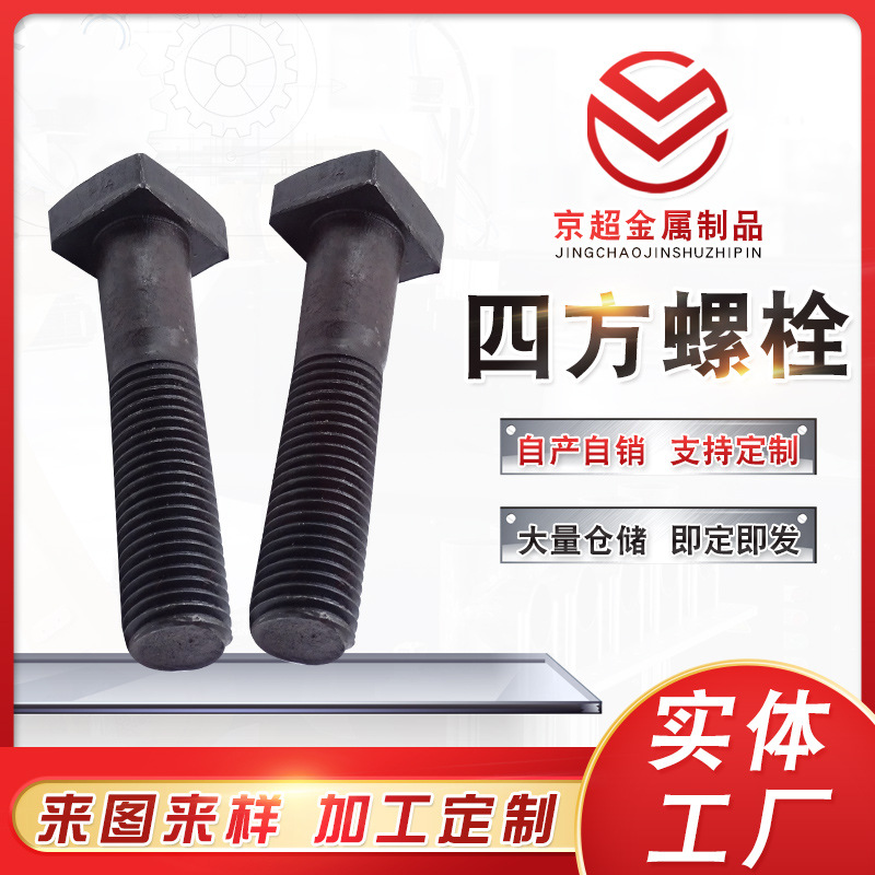 四方头螺栓 碳钢高强度球磨机衬板四方螺栓 高强度发黑四方螺栓