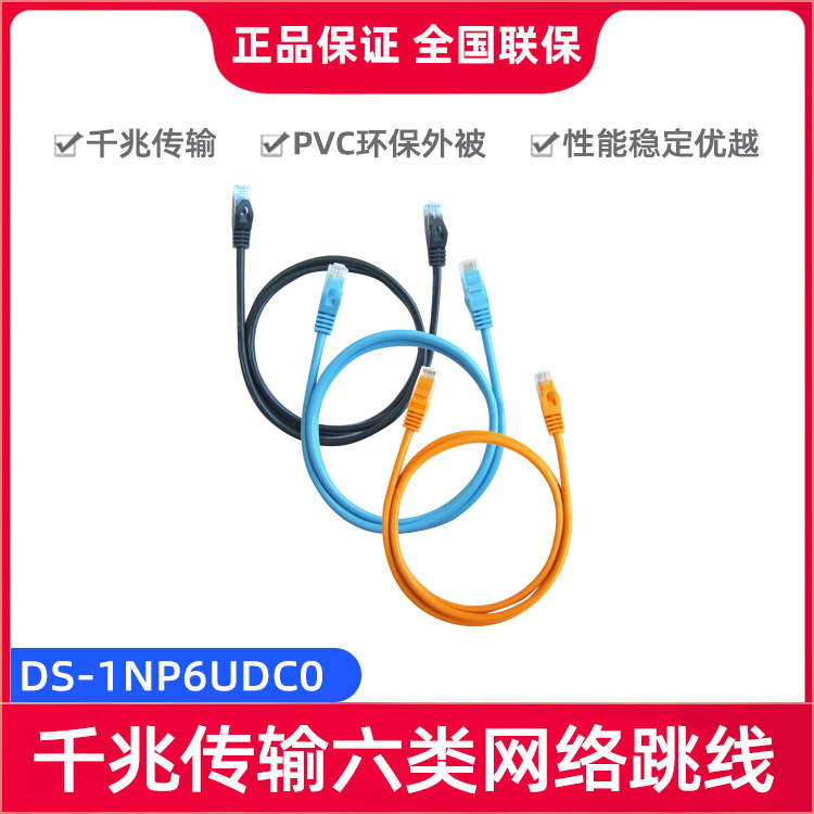 海康威视DS-1NP6UDC0 六类镀金端头千兆传输耐拉纯铜线芯网络跳线