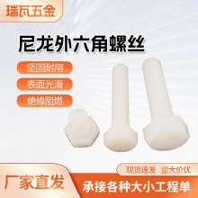 DIN933外六角螺母螺丝螺杆尼龙PA66塑料塑胶螺丝钉加大绝缘螺栓