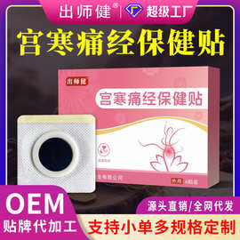 女性宫寒保健贴批发肚脐贴穴位贴代加工厂家定制黑膏贴宫寒保健贴