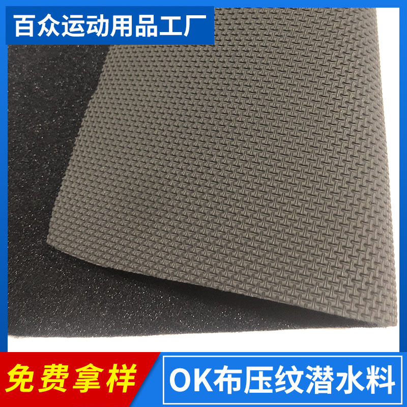 百众SBR压纹防滑潜水料复合OK布T字纹压花潜水布发热护膝腰带材料