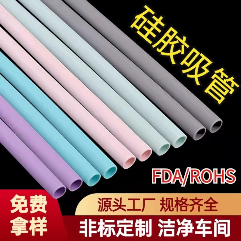 Поставка разноцветных силиконовых трубок, высоких прозрачных силиконовых соломинок, платиновой экструзии, силиконовых соломинок без запаха, разноцветных соломинок.