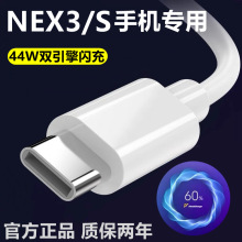 适用vivoNEX3数据线原装充电线44W闪充双引擎NEX3S手机正品快充线