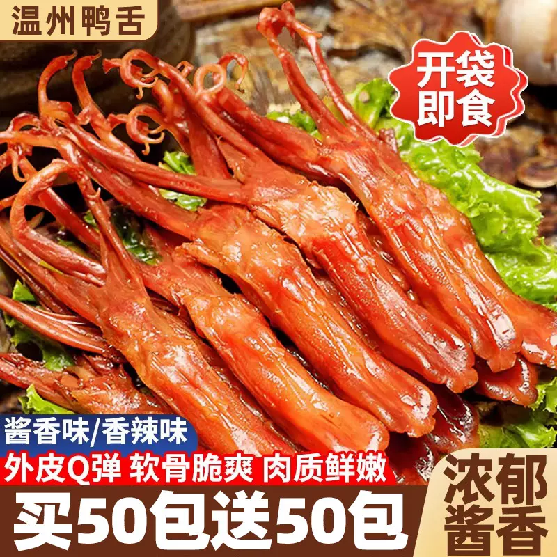 鸭舌头温州特产辣卤味肉类休闲解馋小零食休闲小吃食品夜宵下酒菜