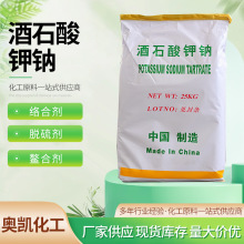 酒石酸钾钠工业级脱硫剂还原剂电镀络合剂缓泻剂制镜酒石酸钾钠