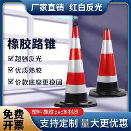 橡塑路锥交通警示锥形筒橡胶安全锥桶EVA泡沫雪糕筒高速道路反光