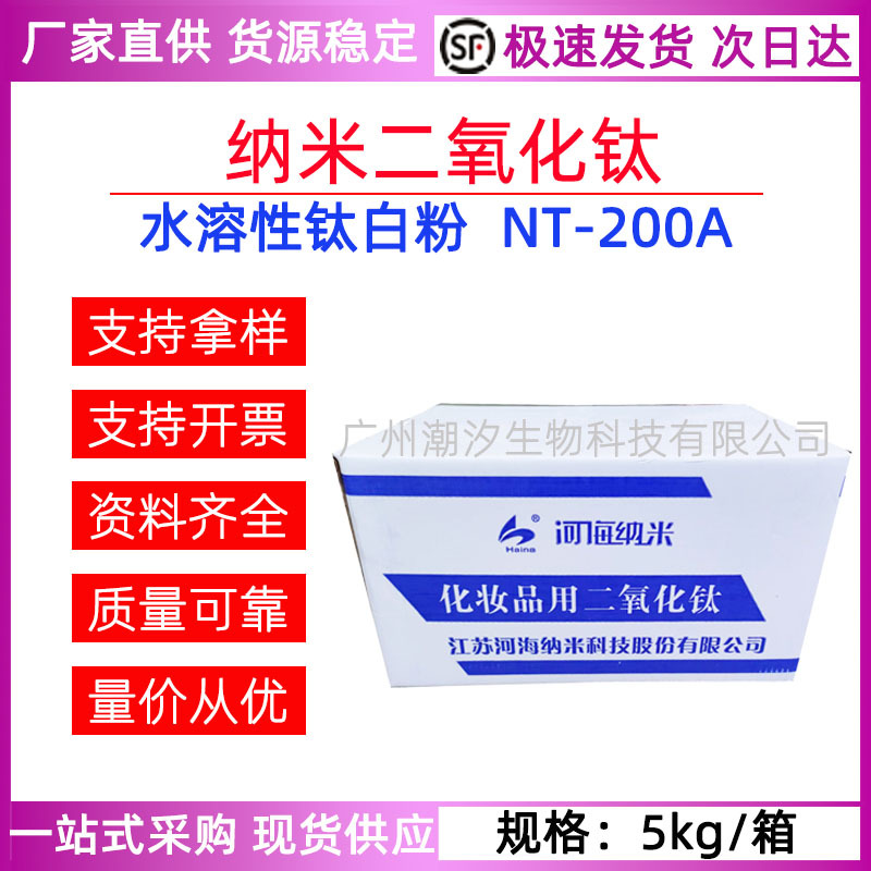 江苏河海NT-200A二氧化钛 纳米级钛白粉水溶性金红石型化妆级原料