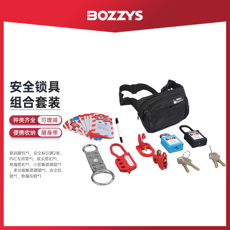 BOZZYS工业安全锁具套装设备锁定安全挂锁断路器锁搭扣锁具组合包