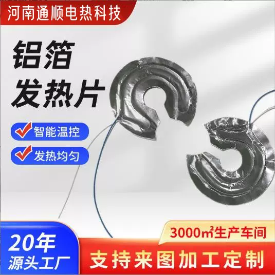 源头厂家 生产供应铝箔发热片 保温杯发热片 专业定制各种发热片