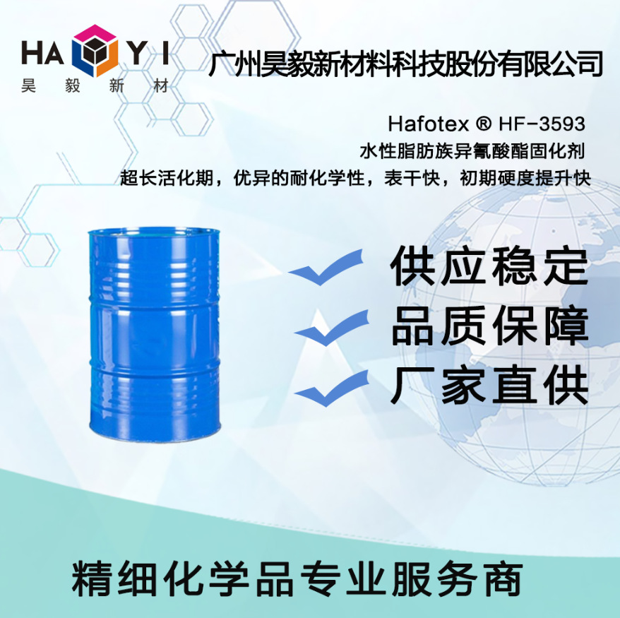 Hafotex ®HF-3593 水性脂肪族异氰酸酯固化剂 超长活化期