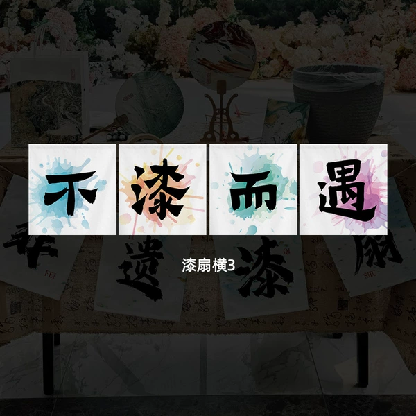 [漆扇横3]
