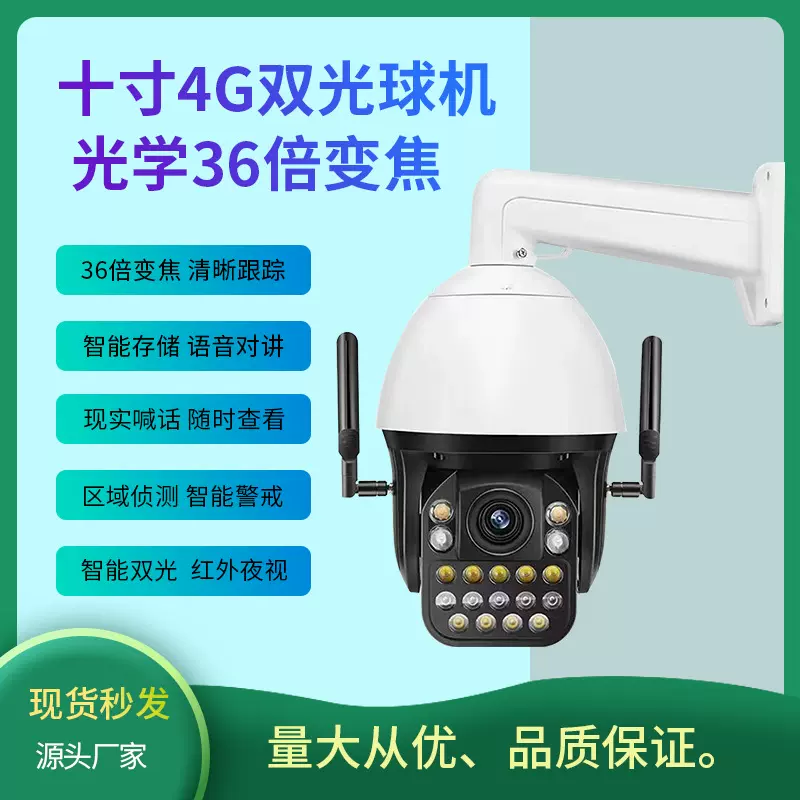 天视通4G大球机户外全彩36倍变焦夜视对讲鱼塘监控摄像头追踪双光