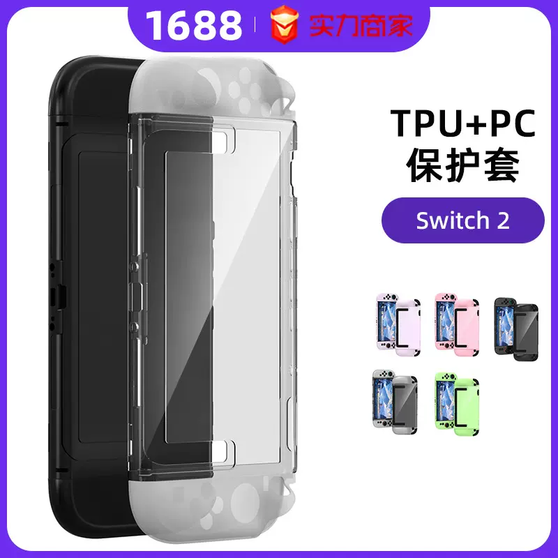 适用Switch2游戏机保护壳防摔任天堂配件TPU软套PC中框可任意搭配