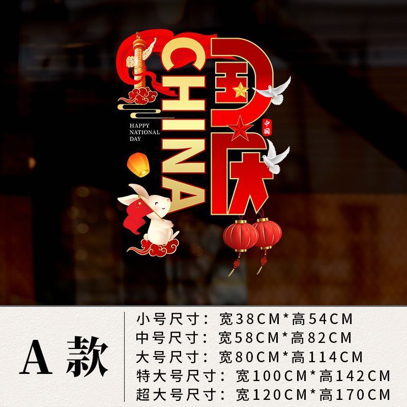 国庆节装饰贴纸中秋布置商场橱窗静电玻璃贴十一节日场景氛围贴画|undefined