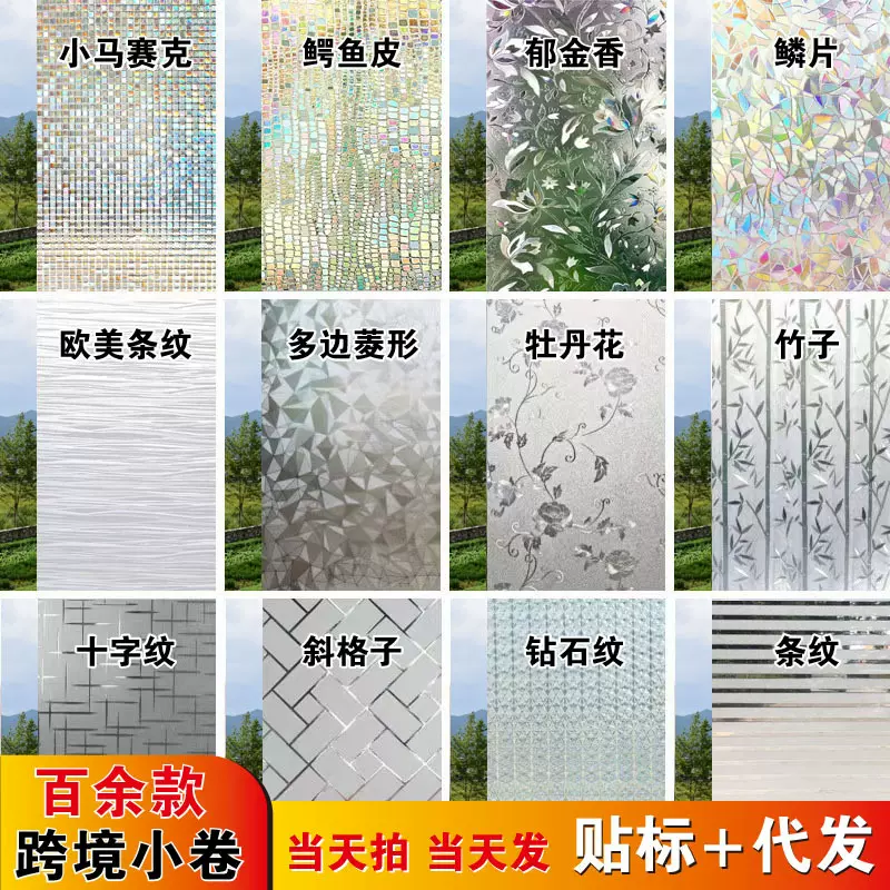 多款跨境小卷静电免胶玻璃贴膜 代发装饰膜防窥膜镭射膜 玻璃贴纸