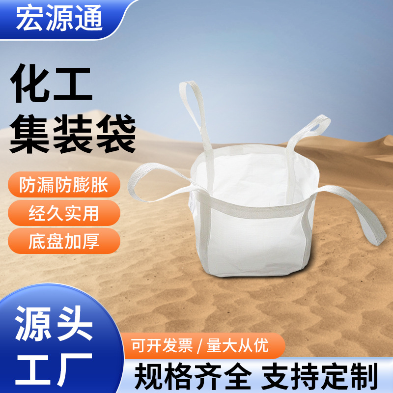 厂家直销批发防水吨袋吊装扎口吨包袋加大加厚耐磨集装袋 1.5吨袋