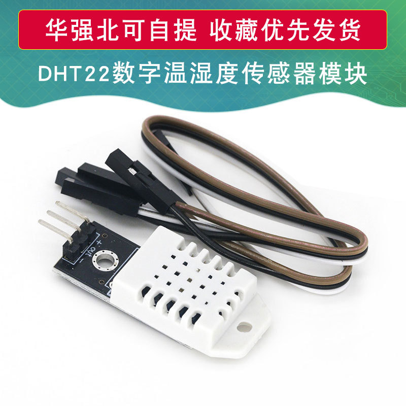 DHT22 单总线数字温湿度传感器AM2302模块电子积木 兼容arduno