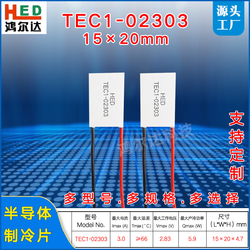 15*20mm温差制冷片TEC1-02303/2303美容仪激光医疗致冷片2.8V、3A