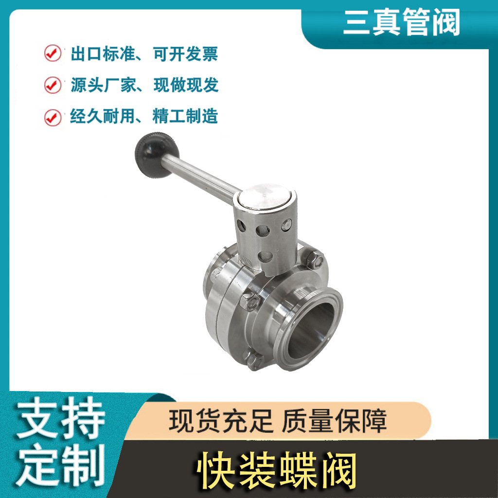 三真304卫生级快装蝶阀精酿食品手动快接卡箍卡盘粉尘放料阀门