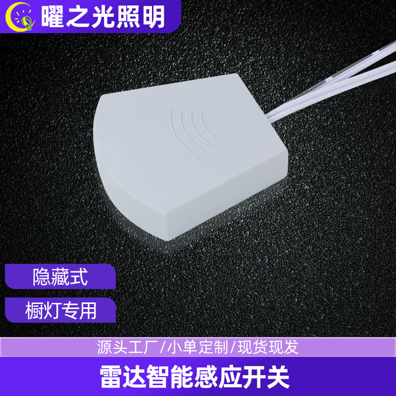 12V微波雷达隔板开关橱柜灯24V触摸手扫人体感应器智能感应开关