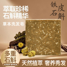 铁皮石斛洗发皂侧柏叶何首乌迷迭香植物氨基酸洗头皂源头工厂直供