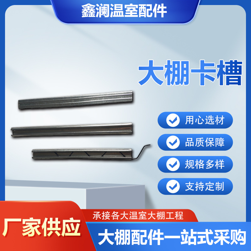 温室大棚配件卡槽热镀锌卡簧燕尾槽卡膜槽不锈钢温室用大棚卡槽