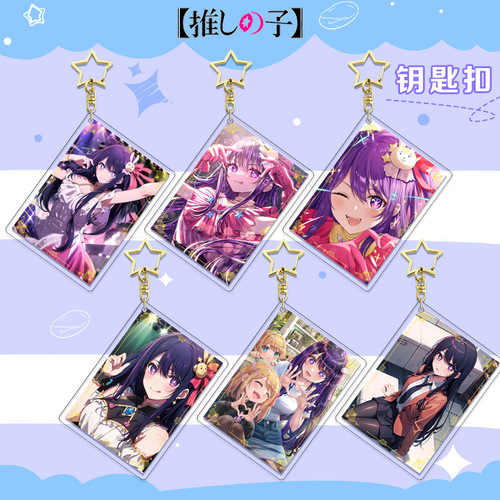 【Hongyi】 I push the child card series layer star keychain anime peripheral acrylic pendant 