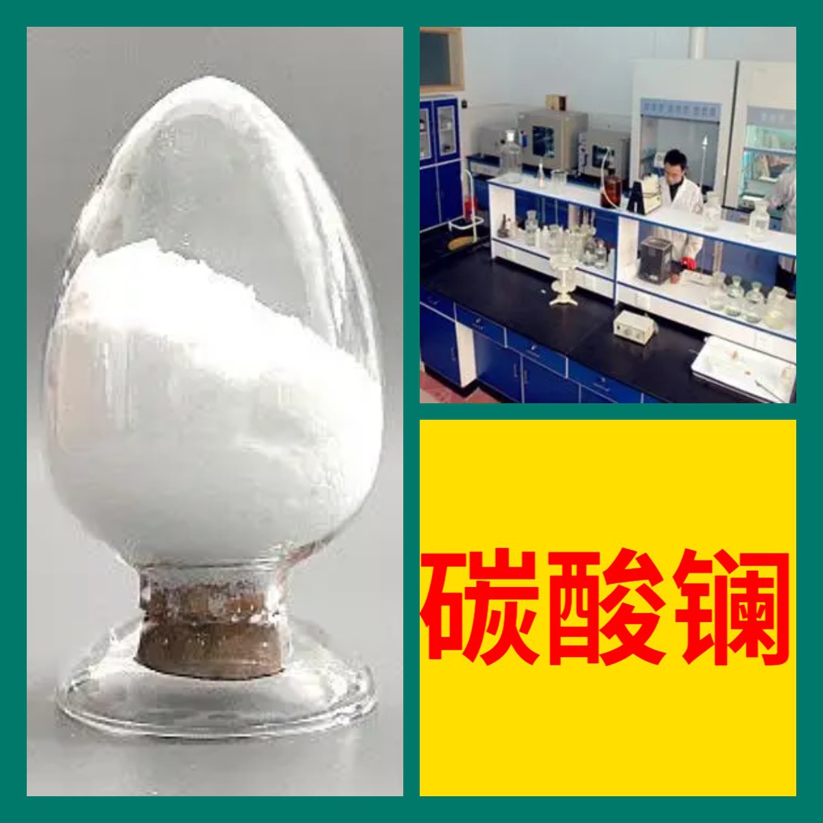 碳酸镧 工厂直供工业级分析纯满意的服务99%含量山东上海浙江江苏